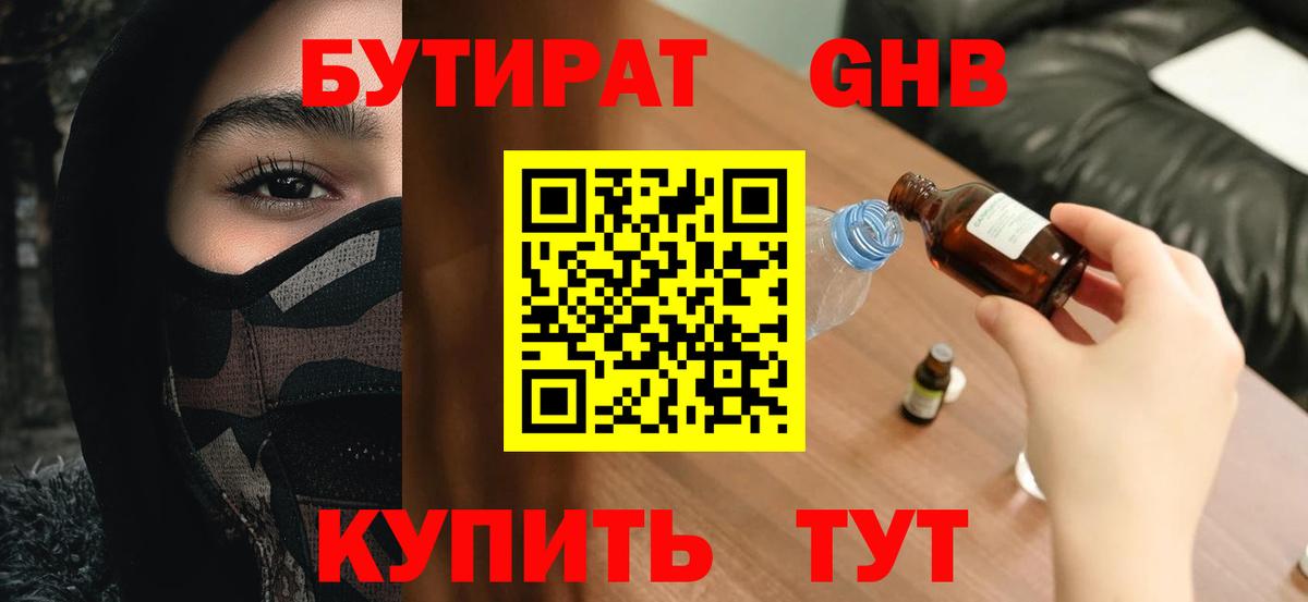 БУТИРАТ бутандиол  Вход с VPN  Ноябрьск 